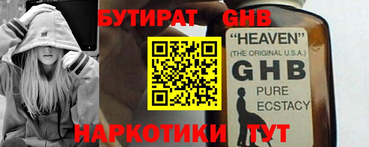 Бутират GHB  Вход с VPN  Верхний Уфалей 
